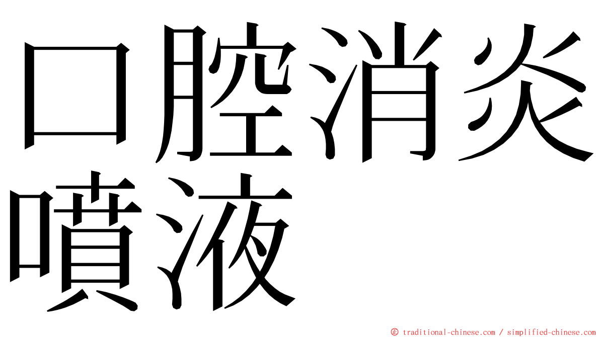 口腔消炎噴液 ming font