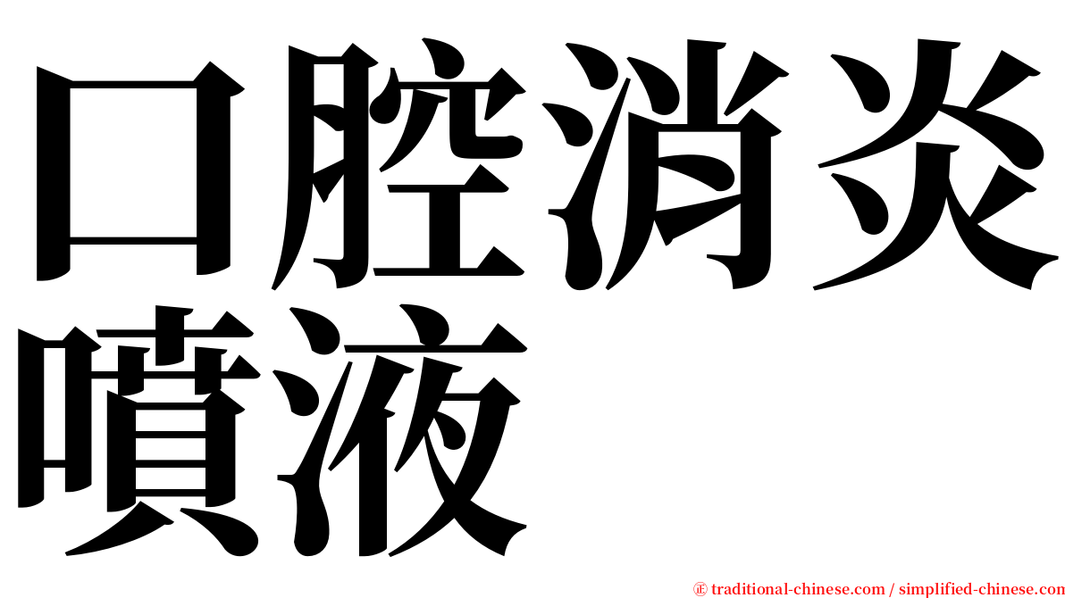 口腔消炎噴液 serif font