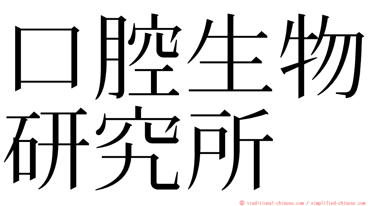 口腔生物研究所 ming font