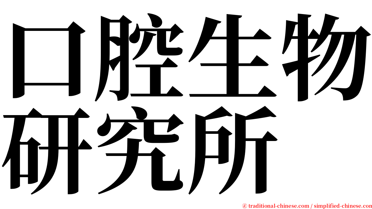 口腔生物研究所 serif font