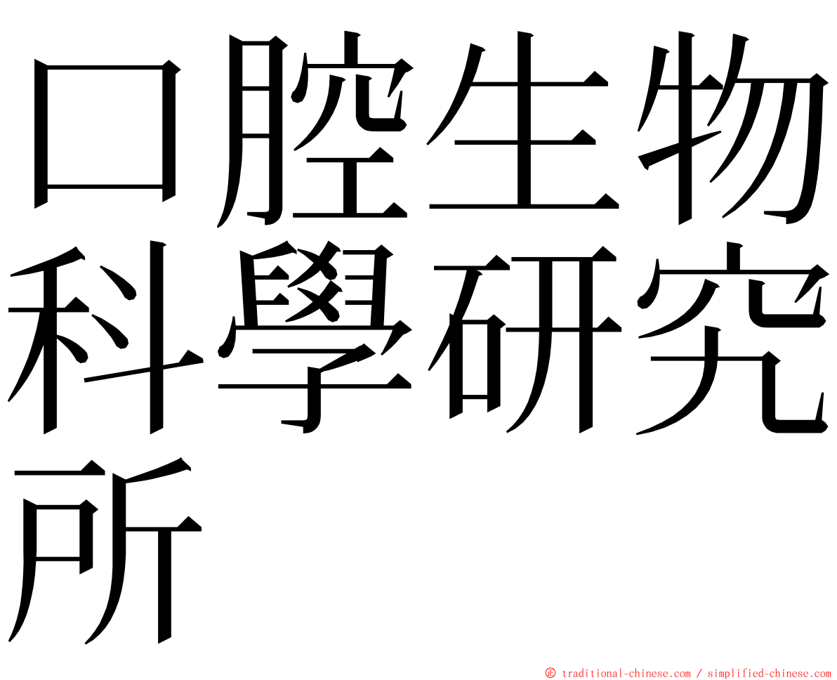 口腔生物科學研究所 ming font