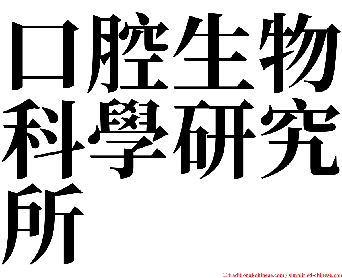 口腔生物科學研究所 serif font