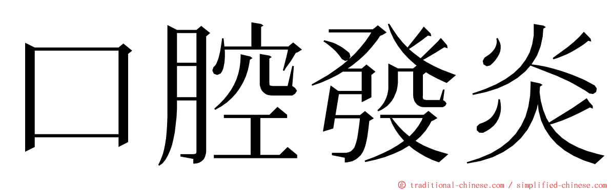 口腔發炎 ming font