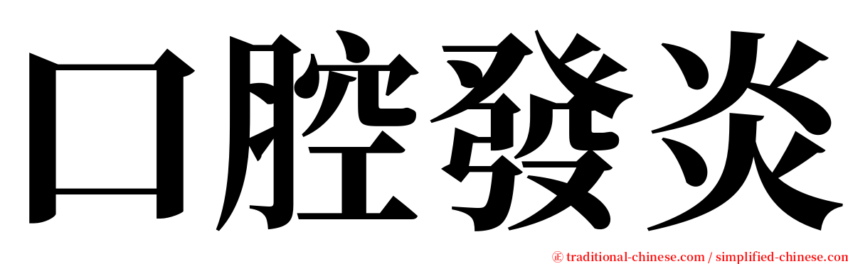 口腔發炎 serif font