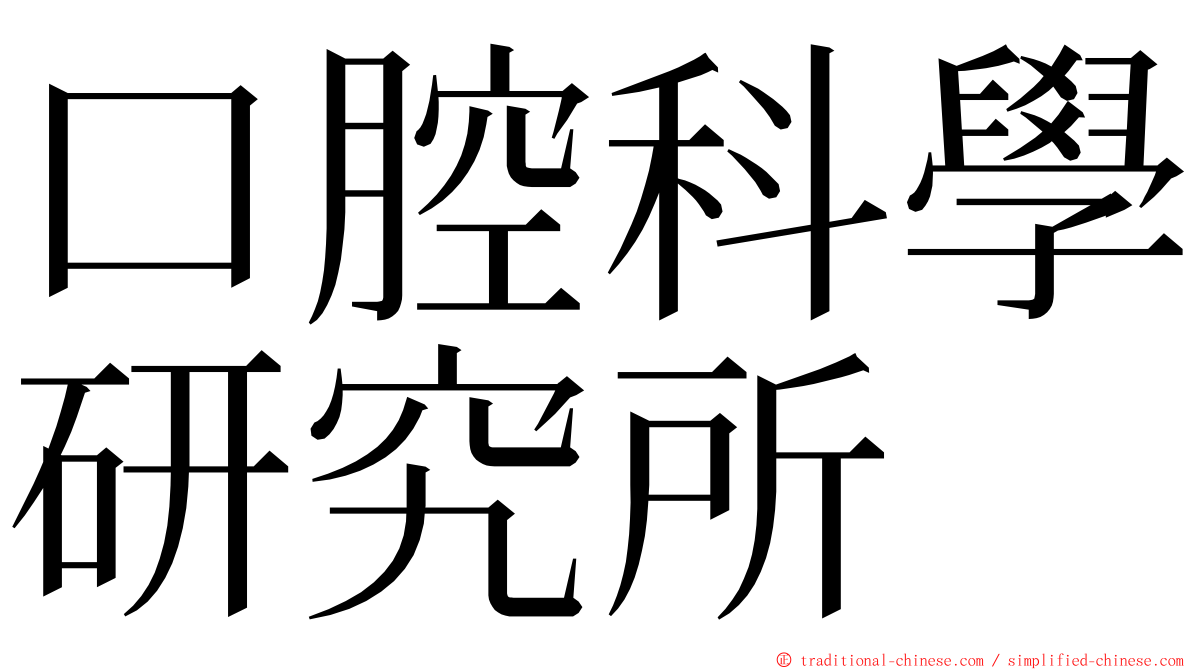 口腔科學研究所 ming font