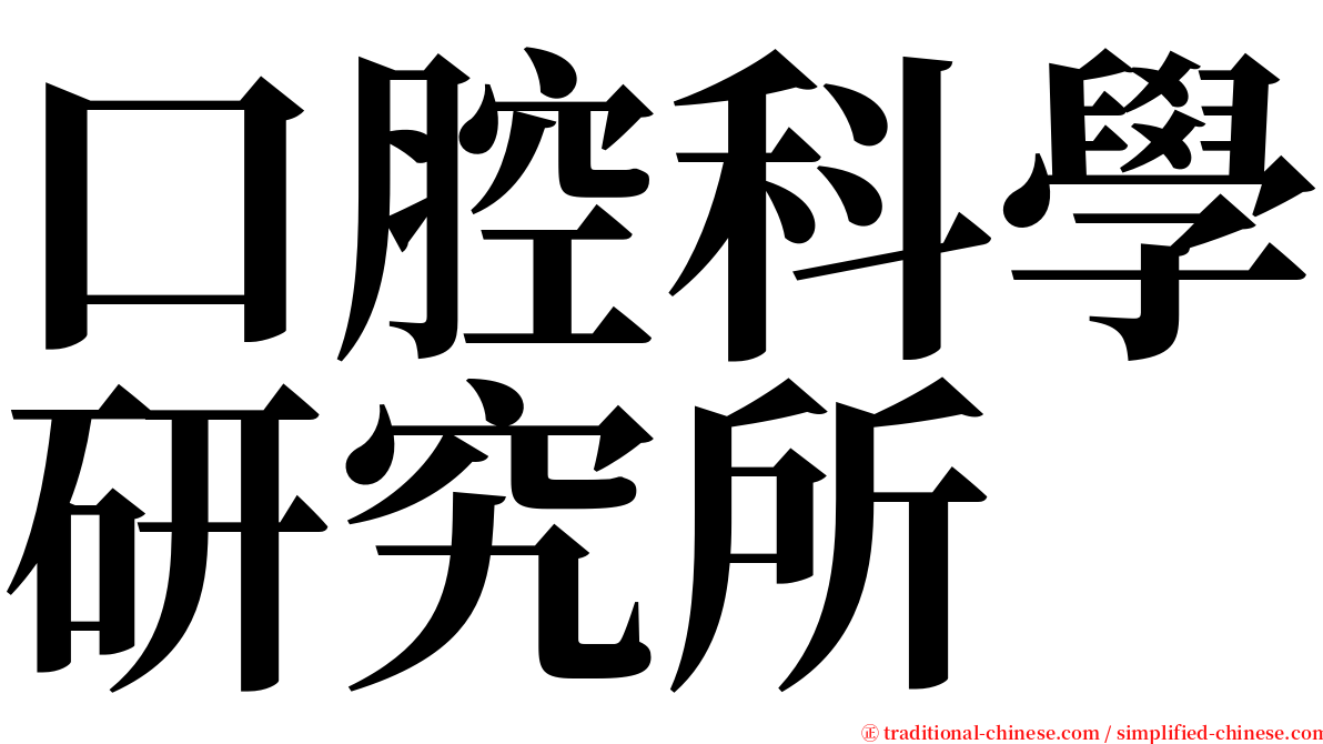 口腔科學研究所 serif font