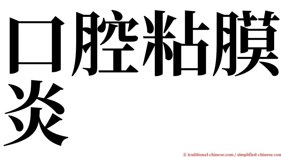 口腔粘膜炎 serif font