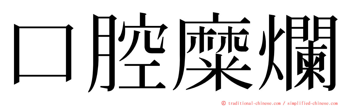 口腔糜爛 ming font