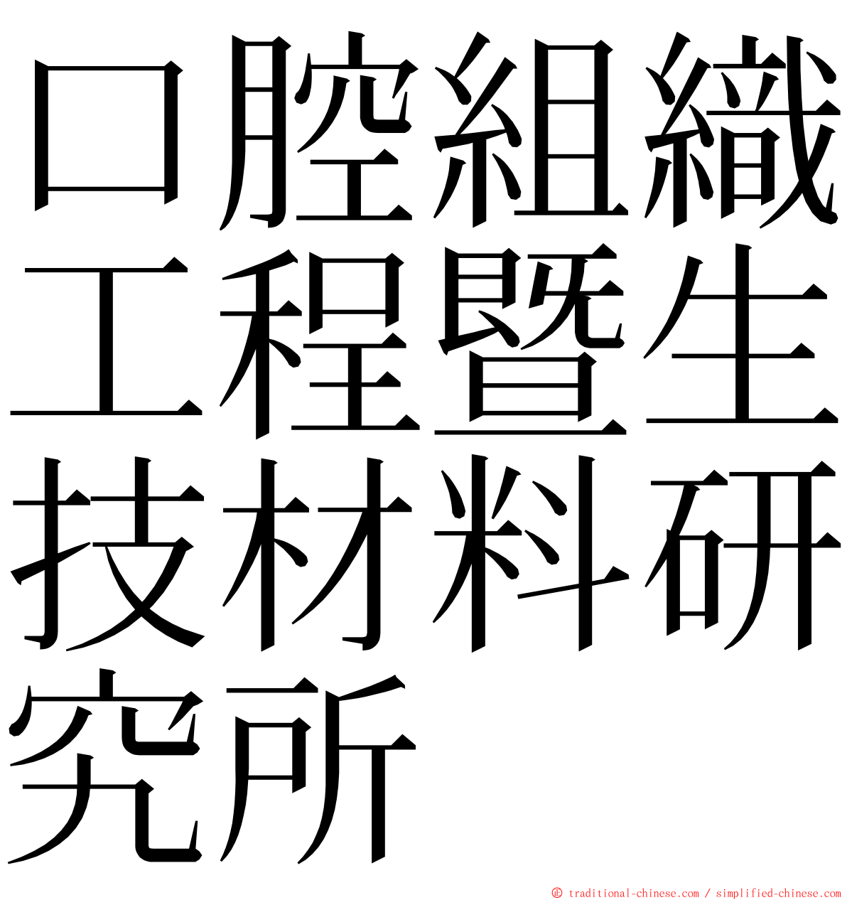 口腔組織工程暨生技材料研究所 ming font