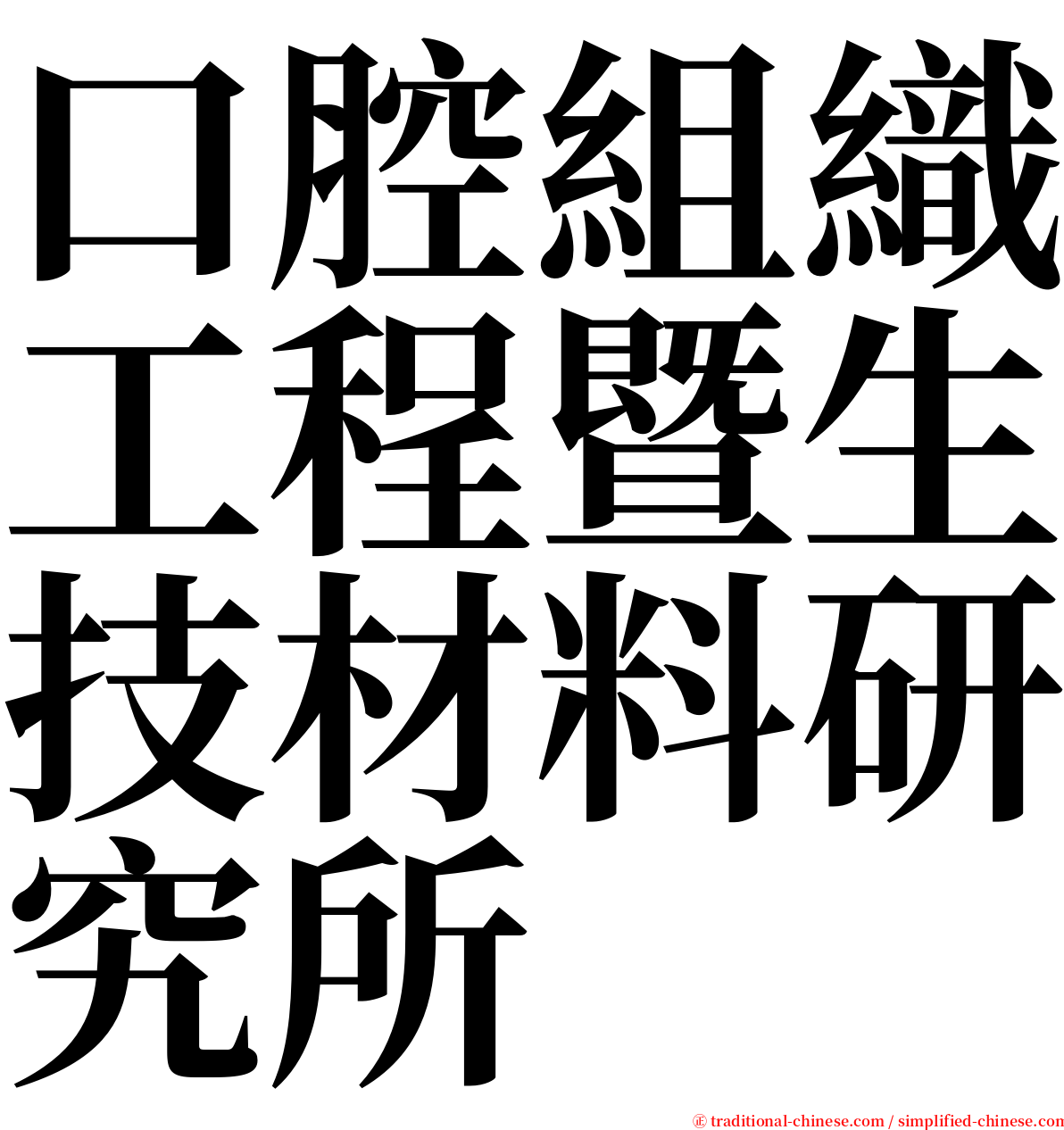 口腔組織工程暨生技材料研究所 serif font