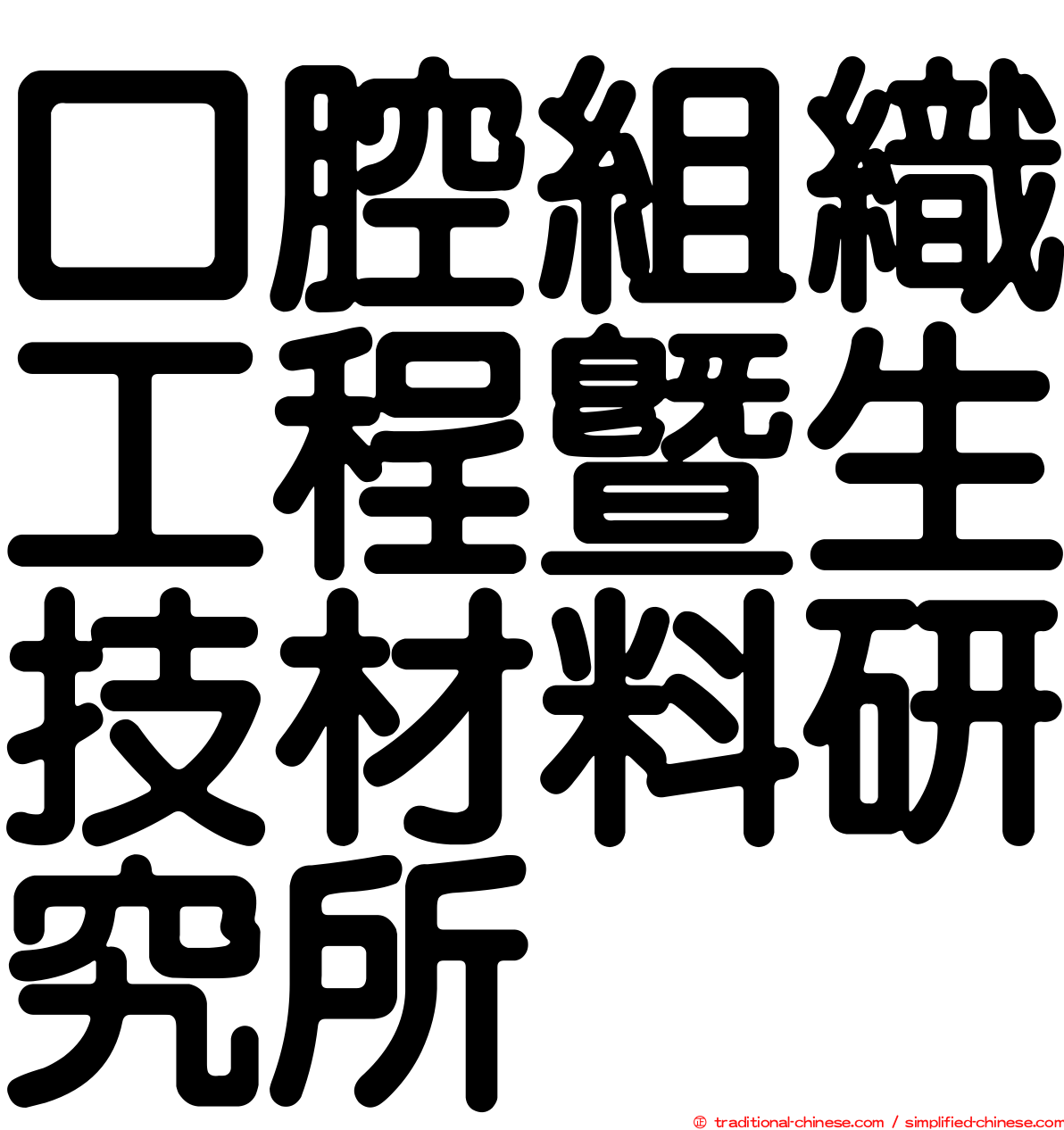 口腔組織工程暨生技材料研究所