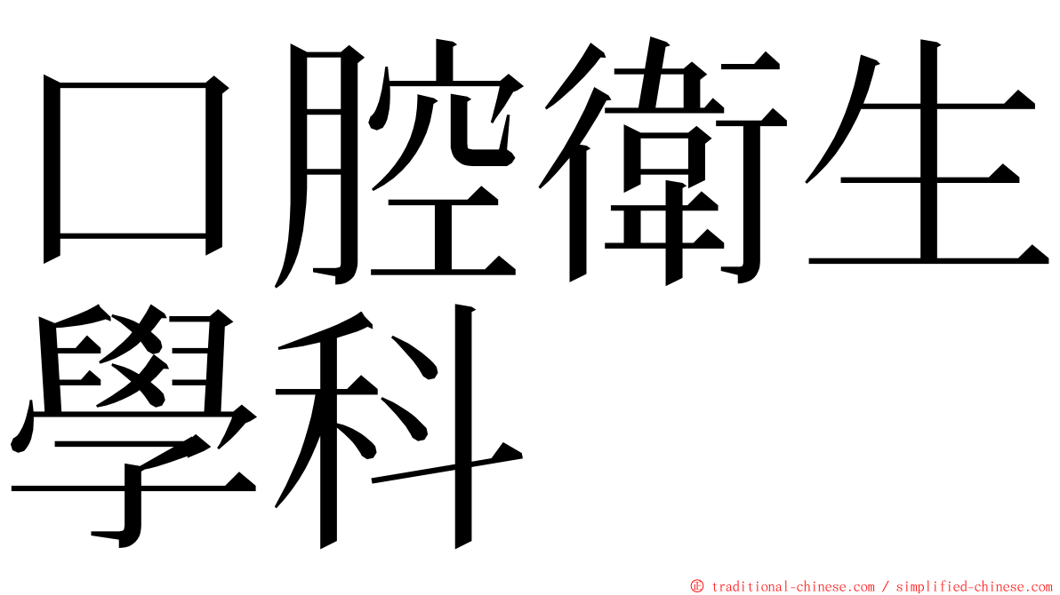 口腔衛生學科 ming font