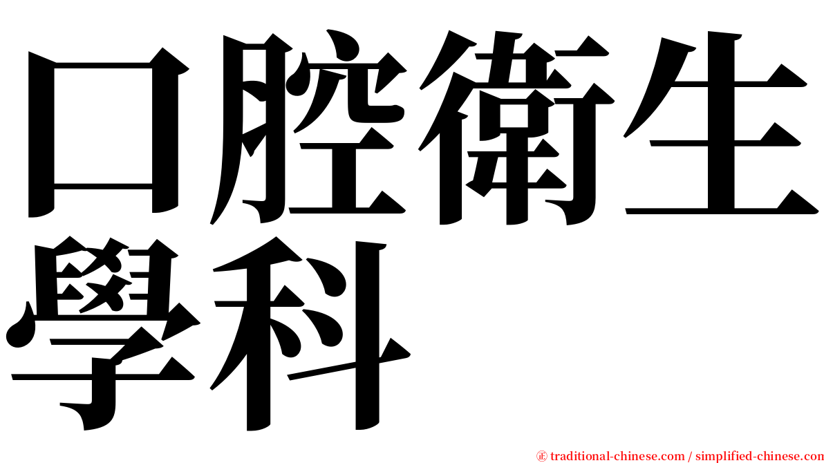 口腔衛生學科 serif font