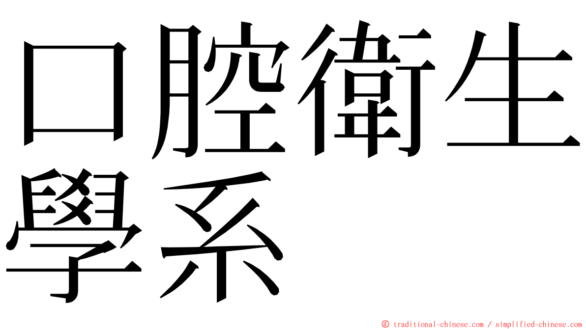 口腔衛生學系 ming font