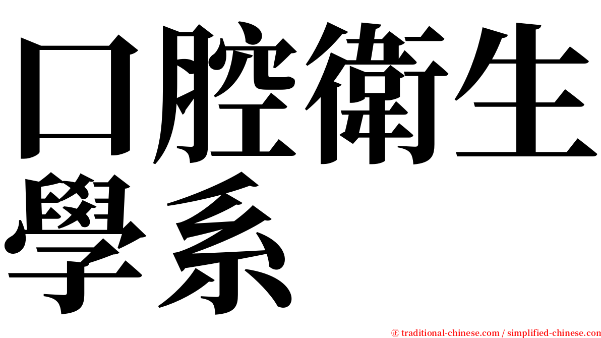 口腔衛生學系 serif font