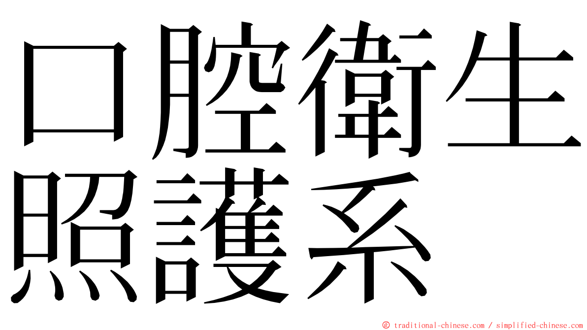 口腔衛生照護系 ming font