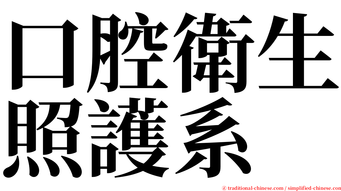 口腔衛生照護系 serif font