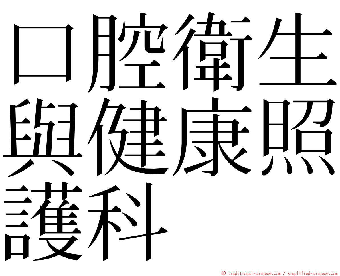 口腔衛生與健康照護科 ming font