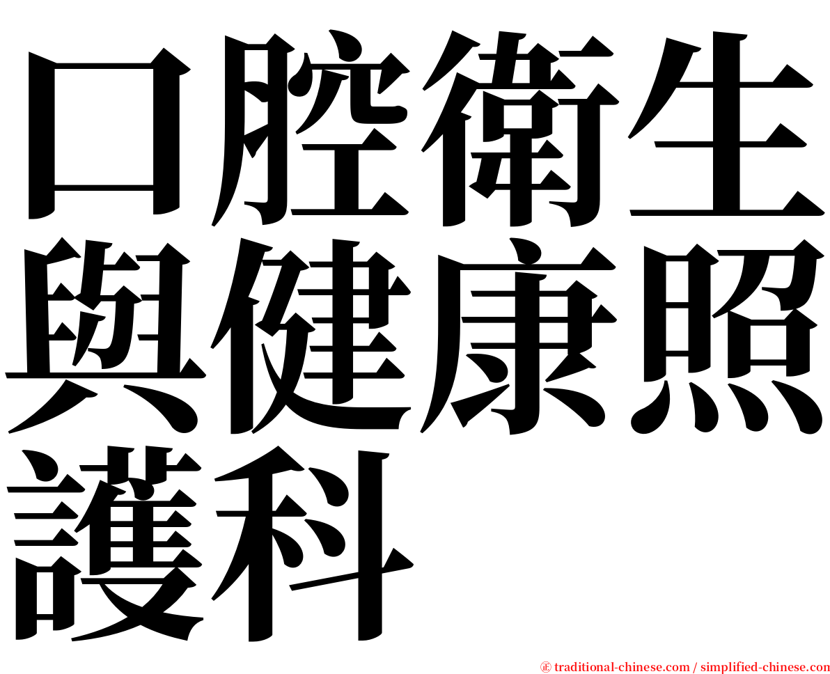 口腔衛生與健康照護科 serif font