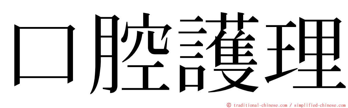 口腔護理 ming font