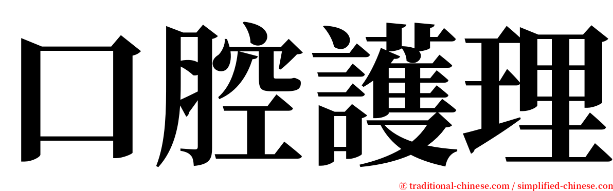 口腔護理 serif font