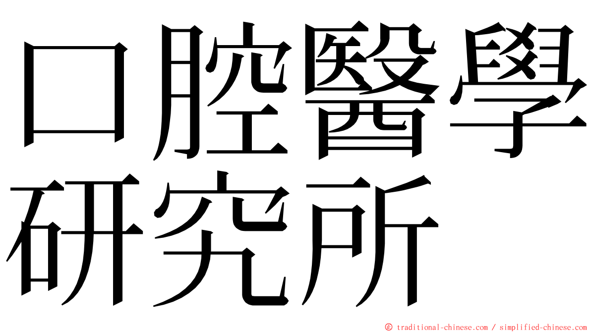 口腔醫學研究所 ming font