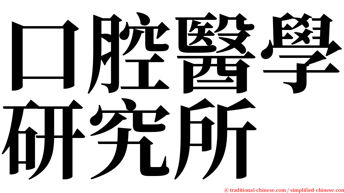 口腔醫學研究所 serif font