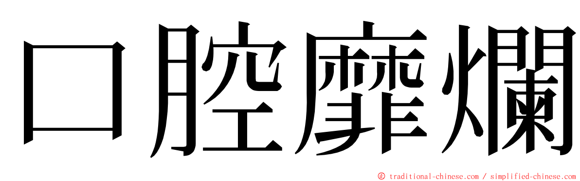 口腔靡爛 ming font