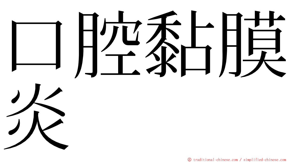 口腔黏膜炎 ming font