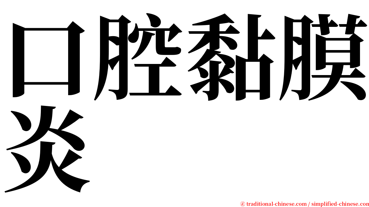 口腔黏膜炎 serif font