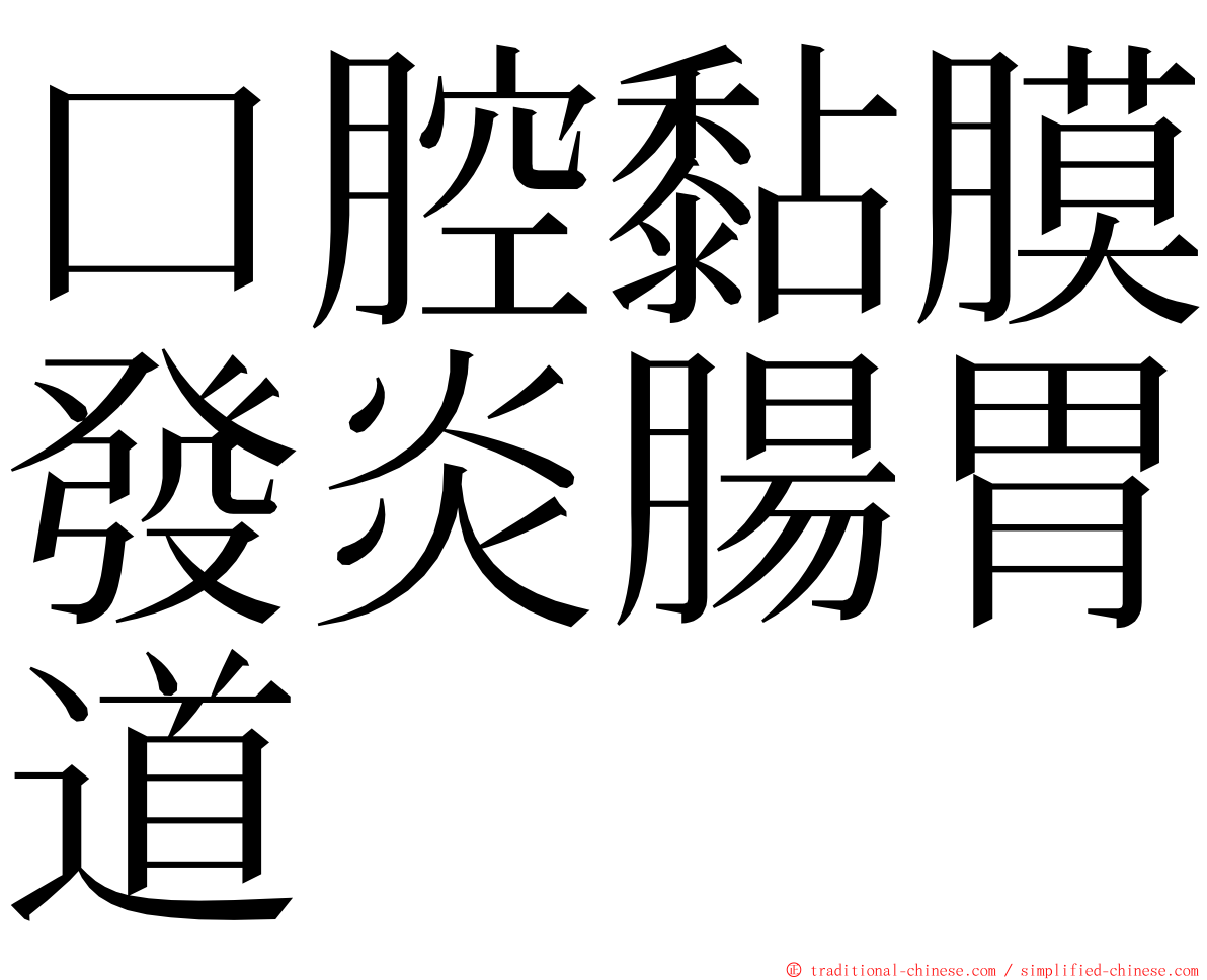 口腔黏膜發炎腸胃道 ming font