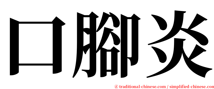 口腳炎 serif font