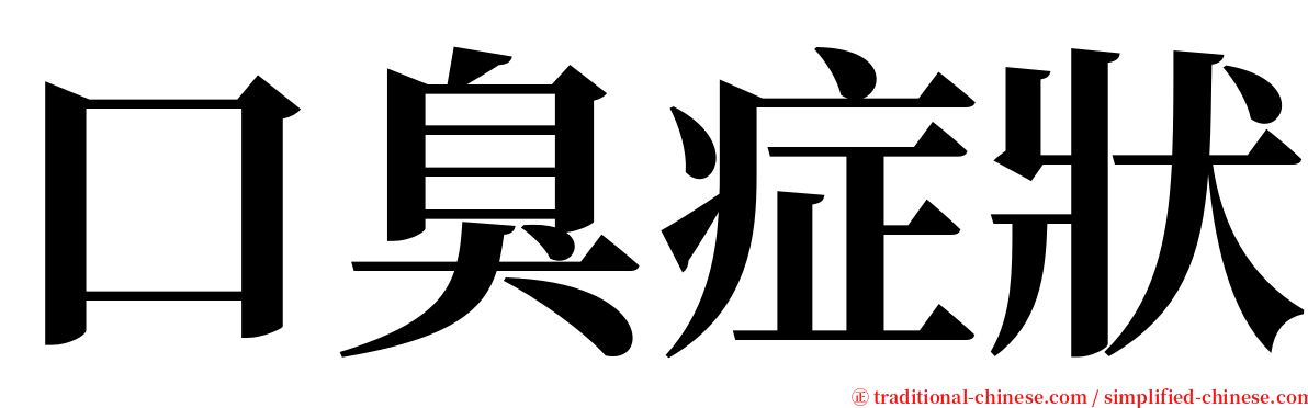 口臭症狀 serif font