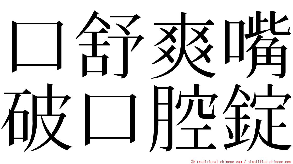 口舒爽嘴破口腔錠 ming font