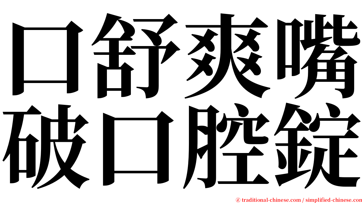 口舒爽嘴破口腔錠 serif font