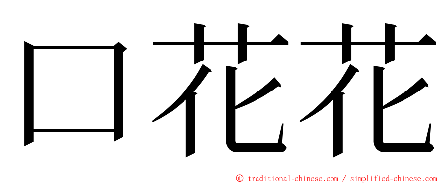 口花花 ming font