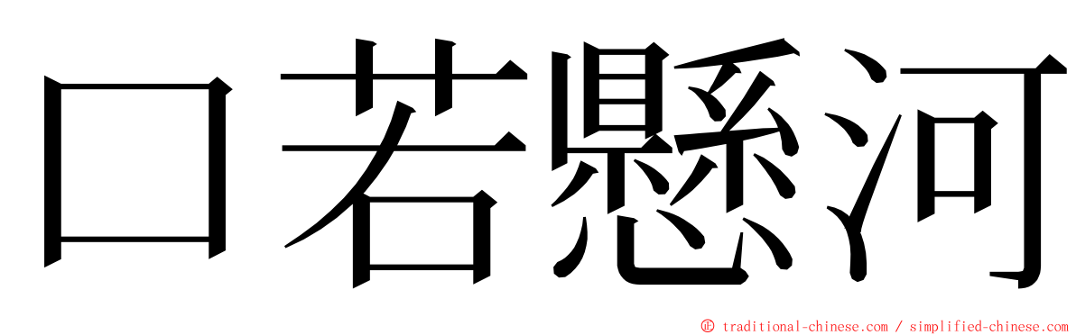 口若懸河 ming font