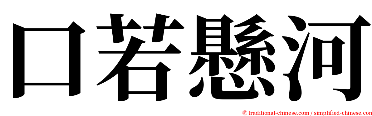 口若懸河 serif font