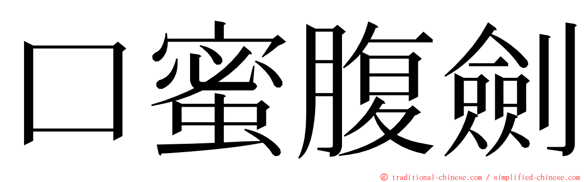 口蜜腹劍 ming font