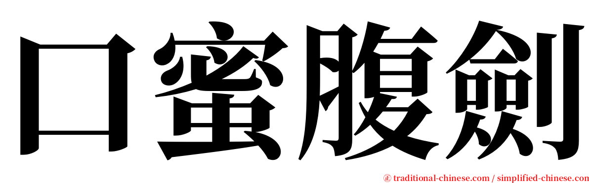 口蜜腹劍 serif font