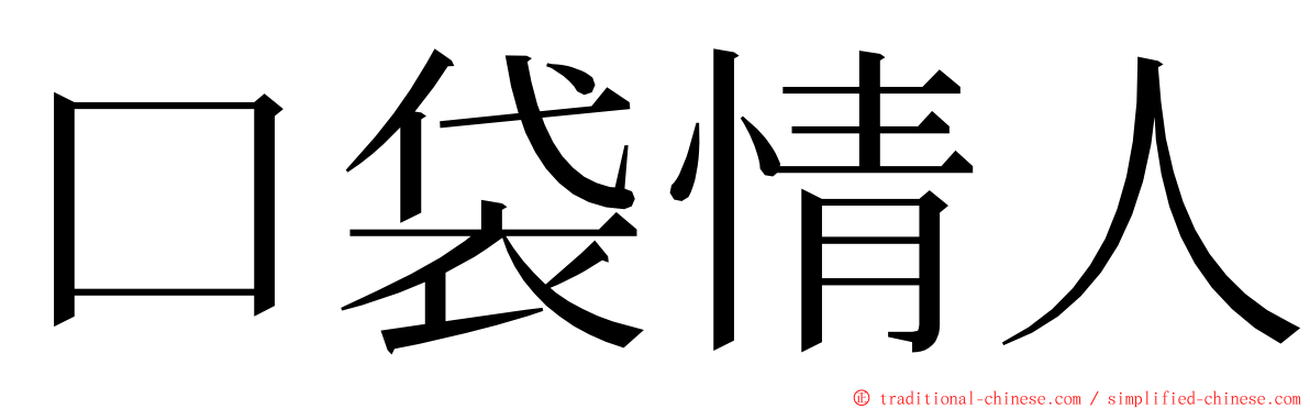 口袋情人 ming font