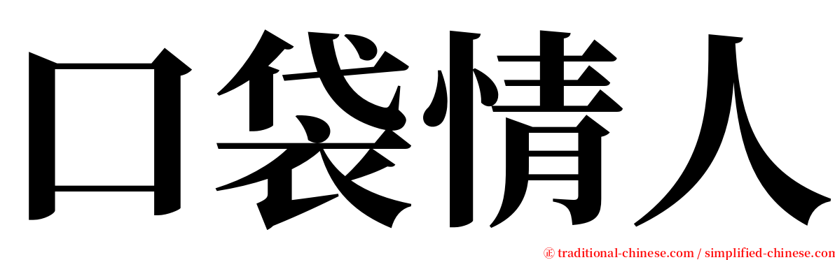 口袋情人 serif font