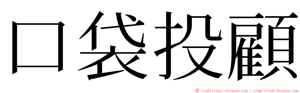 口袋投顧 ming font