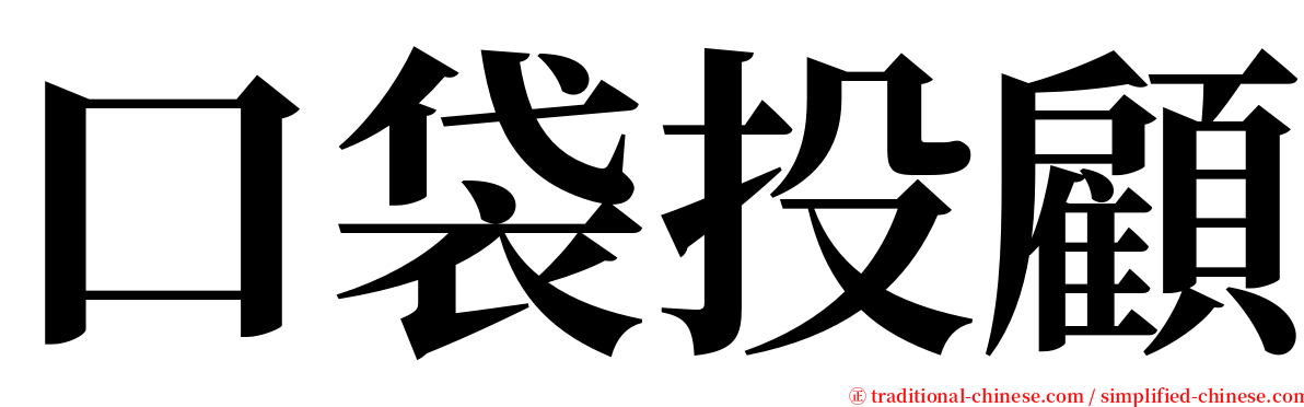 口袋投顧 serif font