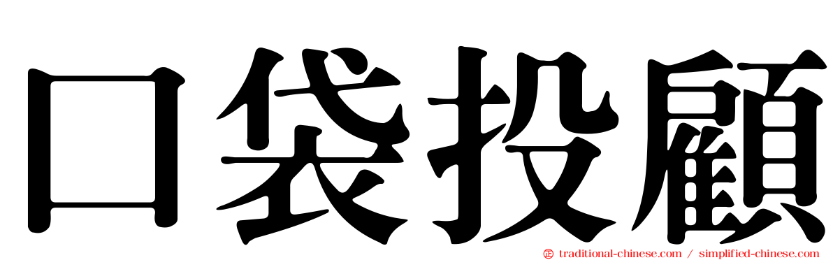 口袋投顧