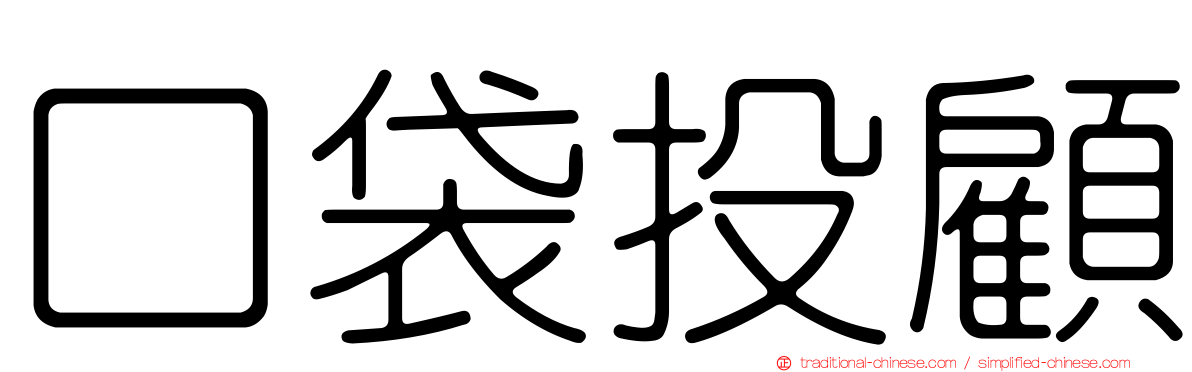 口袋投顧