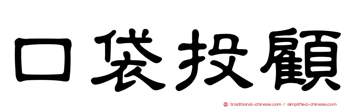 口袋投顧