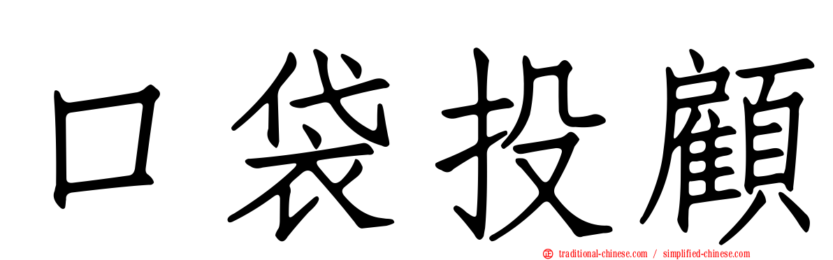 口袋投顧