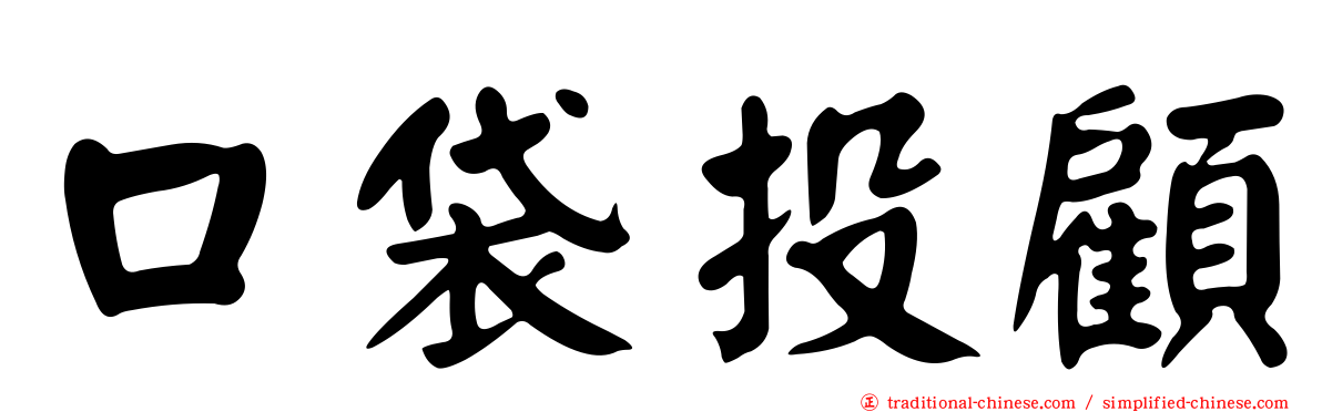 口袋投顧