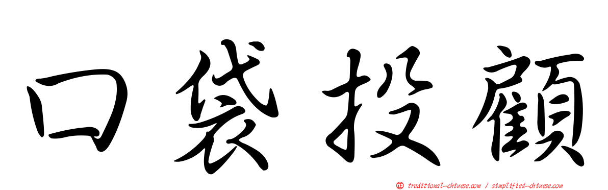 口袋投顧